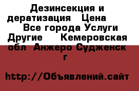 Дезинсекция и дератизация › Цена ­ 1 000 - Все города Услуги » Другие   . Кемеровская обл.,Анжеро-Судженск г.